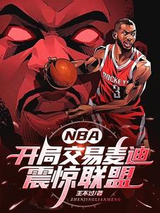 开局酒庄换球队，震惊整个NBA