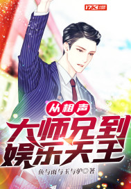 从相声大师兄到娱乐天王