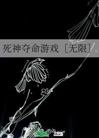 死神夺命游戏［无限］