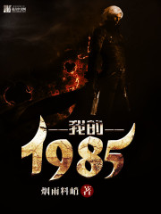 我的1985