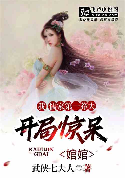 我，儒家第一莽夫，开局惊呆婠婠