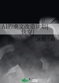 AI的虐文改造计划[快穿]