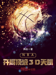 NBA：开局顶级3D天赋